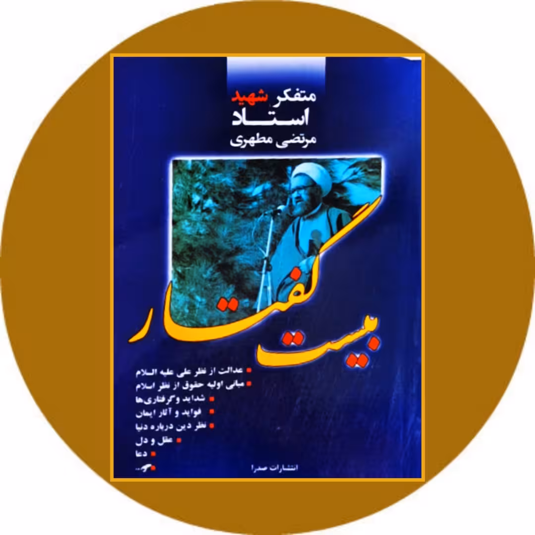 کتاب بیست گفتار - خرید با تخفیف چهل درصد از کتاب دایره قهوه ای