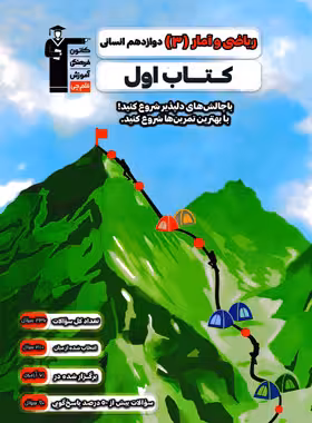 کتاب اول ریاضی و آمار دوازدهم انسانی قلم چی