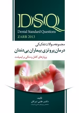 کتاب مجموعه سوالات درمان پروتزی بیناران بی دندانDSQ ,زارب , دکتر علی ترکان , ویرایش2013 , نشر رویان پژوه