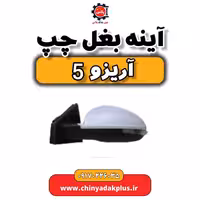 آینه بغل چپ آریزو 5