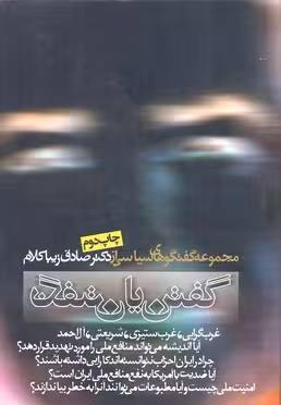 گفتن یا نگفتن (مجموعه گفتگوهای سیاسی)
