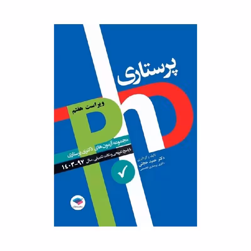 مجموعه آزمون‌های دکتری وزارت بهداشت PhD پرستاری دکتر حجتی