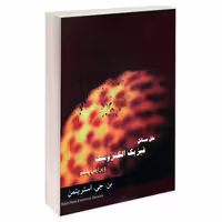 کتاب حل مسائل فیزیک الکترونیک , بن. جی. استریتمن , حامد رحمانی و مجتبی رازقی , ویرایش پنجم , نشر علم و دانش