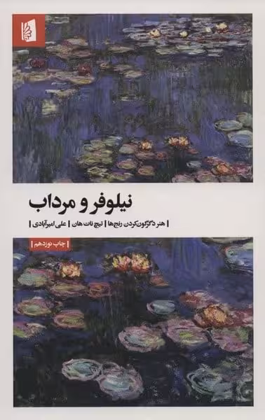 نیلوفر و مرداب (هنر دگرگون کردن رنج ها) - کتابفروشی کوچه کتاب