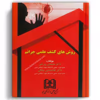 روش های کشف علمی جرایم - مجد