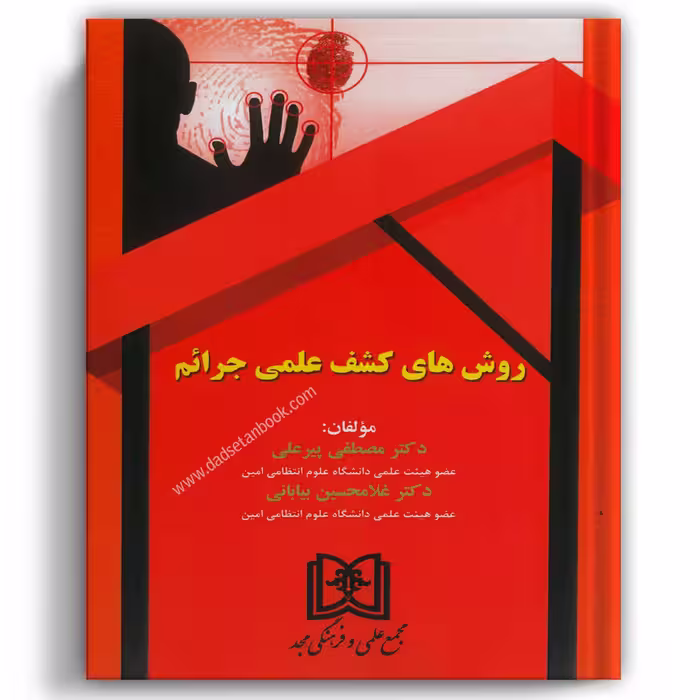 روش های کشف علمی جرایم - مجد