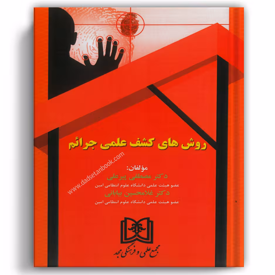 روش های کشف علمی جرایم - مجد