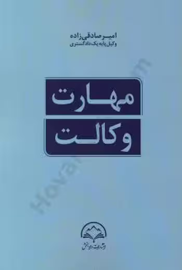 مهارت وکالت