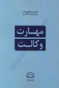 مهارت وکالت