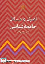 قیمت و خرید کتاب اصول و مسائل جامعه شناسی | ایده بوک