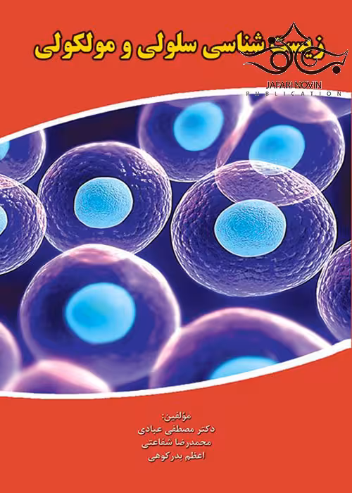 کتاب زیست شناسی سلولی و مولکولی