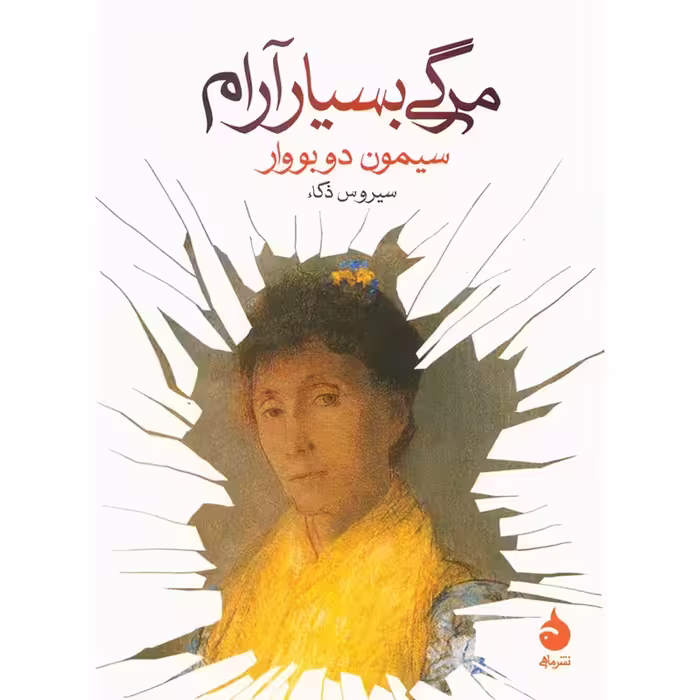 کتاب مرگی بسیار آرام نشر ماهی