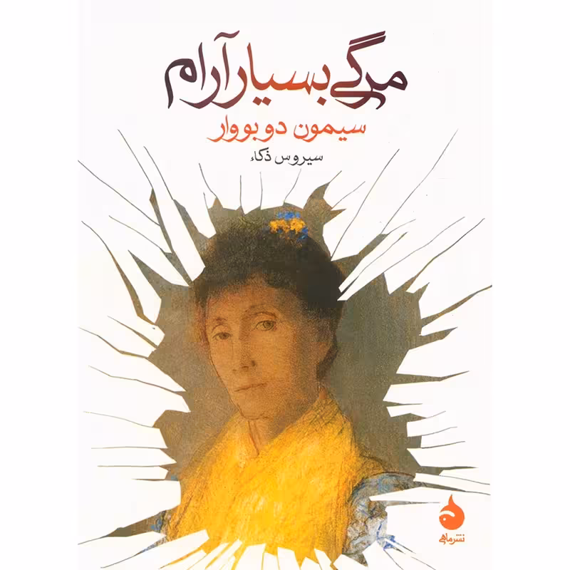کتاب مرگی بسیار آرام نشر ماهی