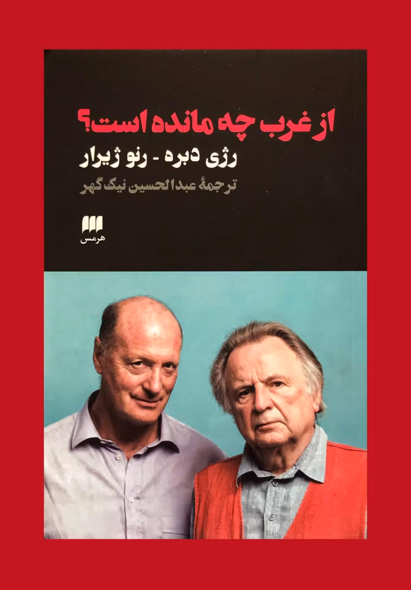 کتاب از غرب چه مانده است؟