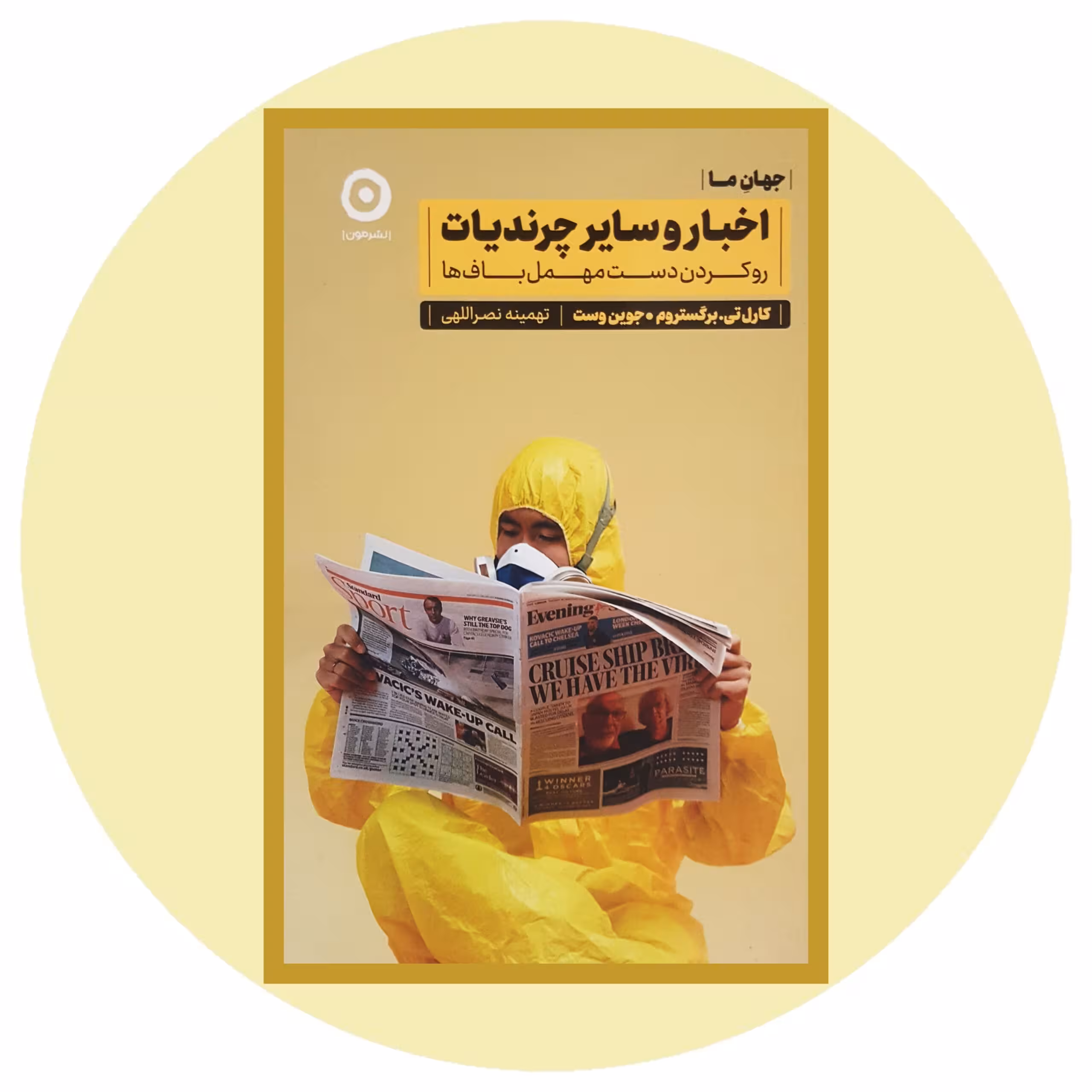 کتاب اخبار و سایر چرندیات - خرید با تخفیف چهل درصد از کتاب دایره قهوه ای -