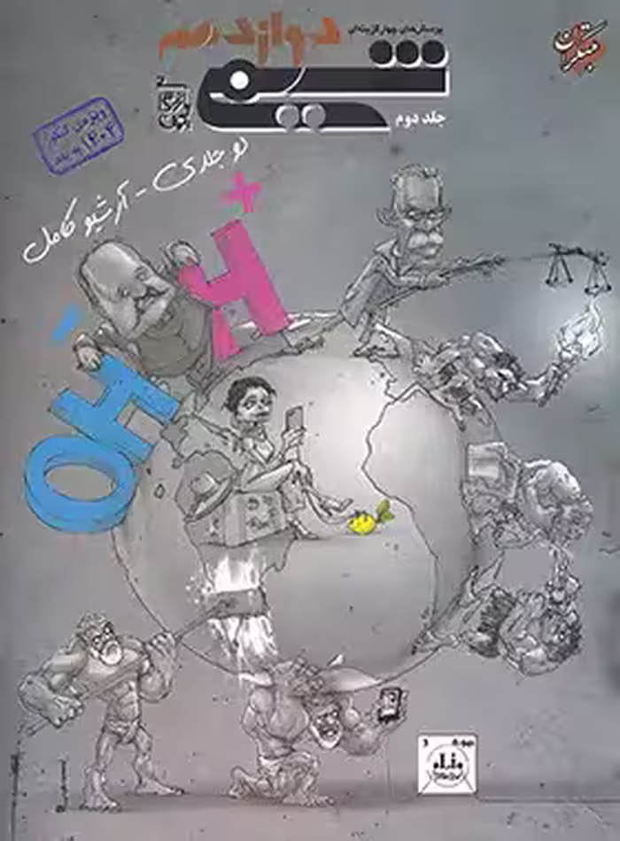 کتاب پرسش های چهارگزینه ای شیمی دوازدهم مبتکران جلد دوم