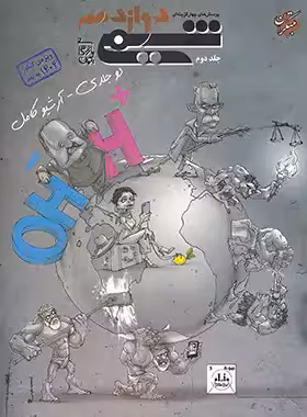 کتاب پرسش های چهارگزینه ای شیمی دوازدهم مبتکران جلد دوم