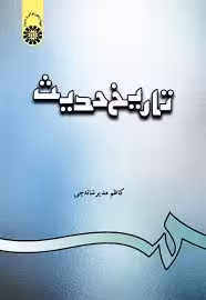 تاریخ حدیث -کاظم مدیر شانه چی