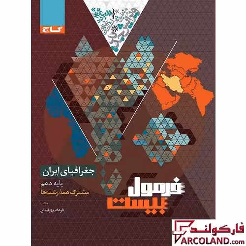 کتاب فرمول بیست جغرافیای ایران دهم گاج