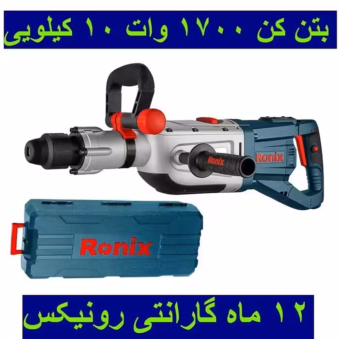بتن کن 50 میلیمتری 1700 وات10 کیلویی رونیکس مدل 2750 با کارت گارانتی رونیکس