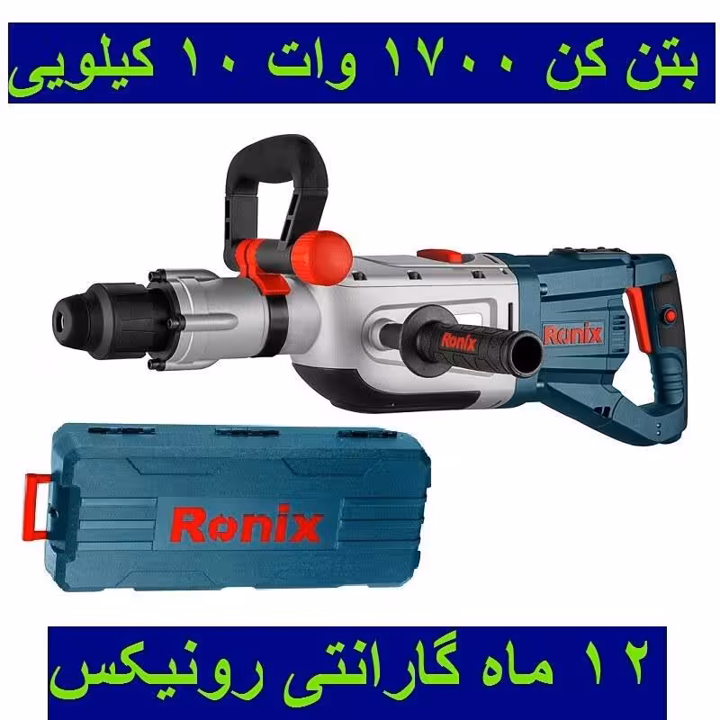 بتن کن 50 میلیمتری 1700 وات10 کیلویی رونیکس مدل 2750 با کارت گارانتی رونیکس