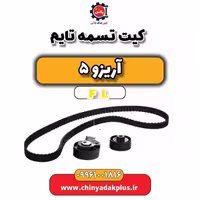 کیت تسمه تایم آریزو 5 Fl