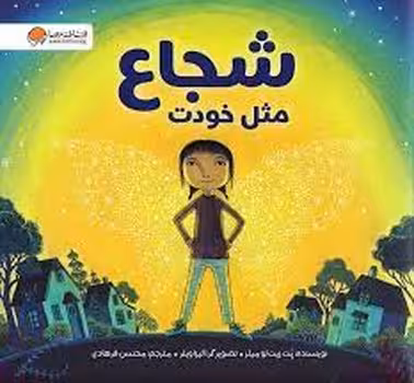 شجاع مثل خودت | مرکز فرهنگی آبی