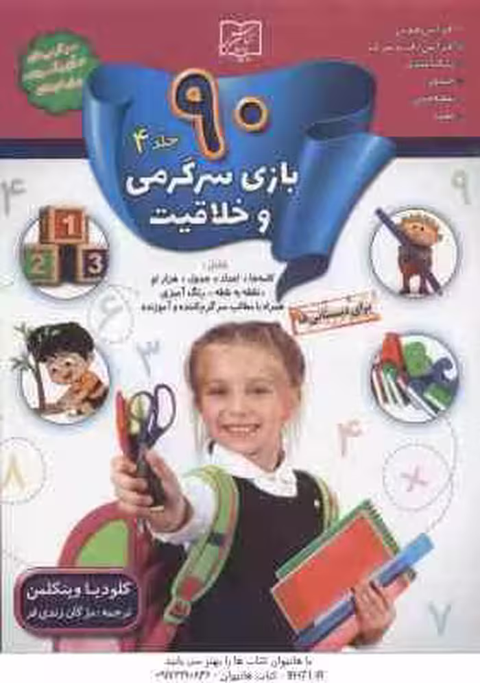 90 بازی سرگرمی و خلاقیت جلد 4 ( کلودیا وینکلمن – مژگان زندی فر )