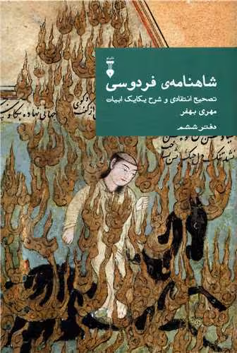 کتاب شاهنامه ی فردوسی (دفتر ششم)