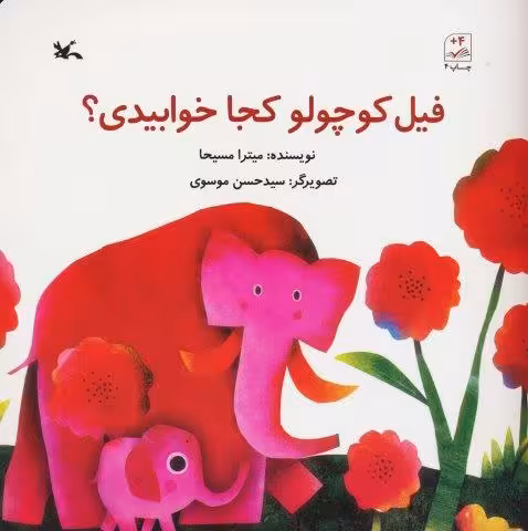 فیل کوچولو کجا خوابیدی؟