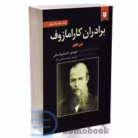 کتاب برادران کارامازوف اثر فئودور داستایوفسکی انتشارات آلوس