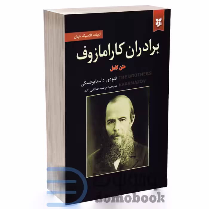 کتاب برادران کارامازوف اثر فئودور داستایوفسکی انتشارات آلوس