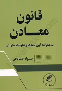 قانون معادن به همراه آیین نامه ها و نظریات مشورتی