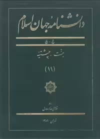 خرید کتاب دانشنامه جهان اسلام جلد 11 (ج &#8211; چ؛ جنت - چشمه) &#8212; کتابسرای طه