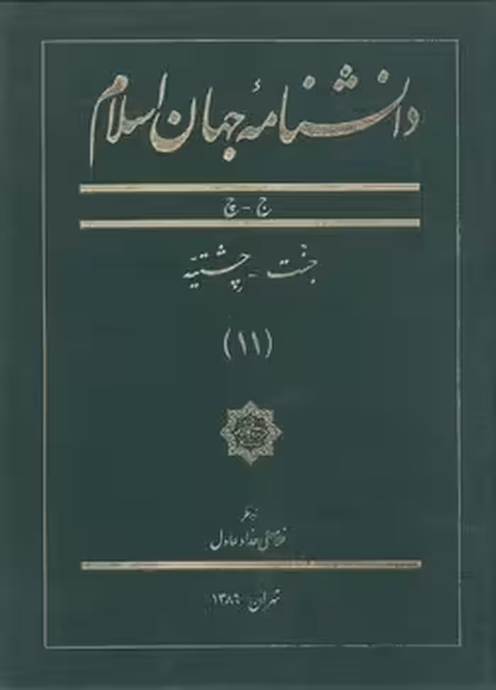 خرید کتاب دانشنامه جهان اسلام جلد 11 (ج &#8211; چ؛ جنت - چشمه) &#8212; کتابسرای طه