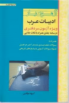 آزمون یار ادبیات عرب (ویژه آزمون سردفتری)