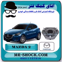 توپی سر کمک جلو مزدا 2 برند اصلی مزدا موتور با تضمین اصالت