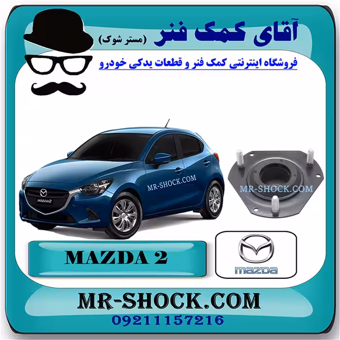 توپی سر کمک جلو مزدا 2 برند اصلی مزدا موتور با تضمین اصالت