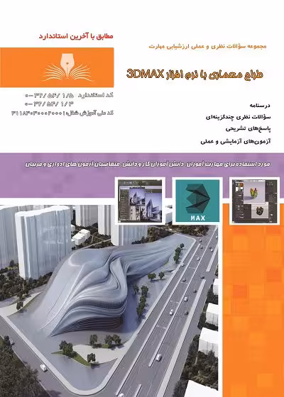 کتاب طراح معماری با نرم افزار 3DMAX