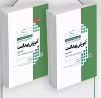 کتاب آزمون‌های کنکور ارشد وزارت بهداشت MSE آموزش بهداشت 2جلدی