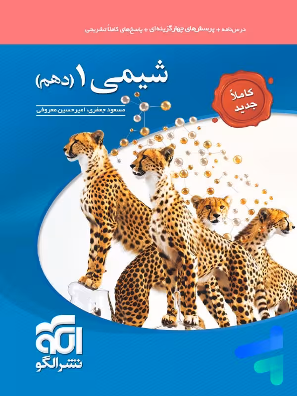 شیمی دهم تست الگو