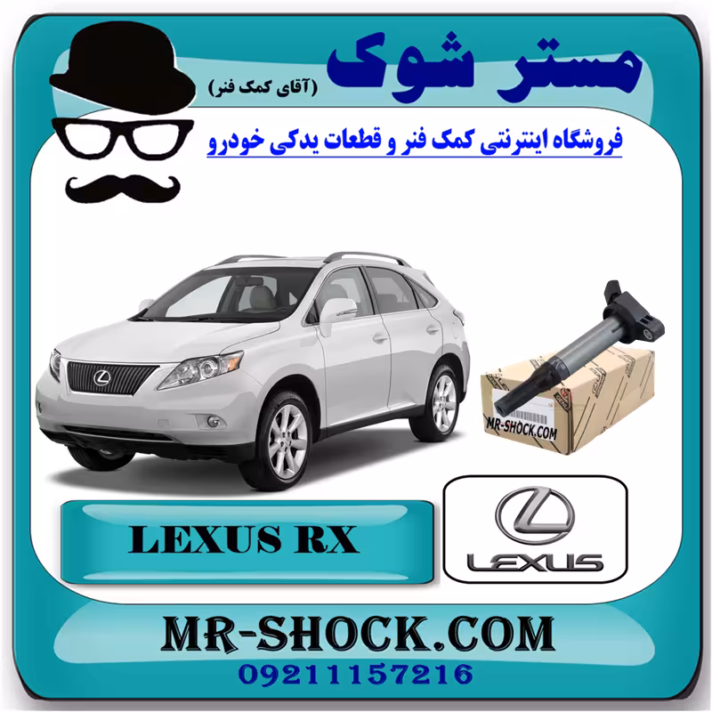 کویل لکسوس RX350 مدل 2008-2007 برند اصلی تویوتا جنیون با تضمین اصالت