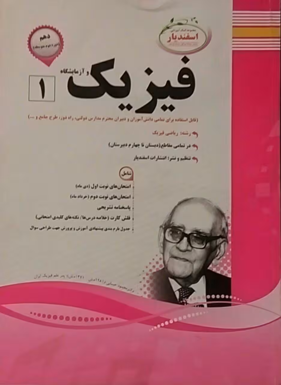 اسفندیار، فیزیک دهم