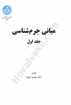 مبانی جرم شناسی جلد اول
