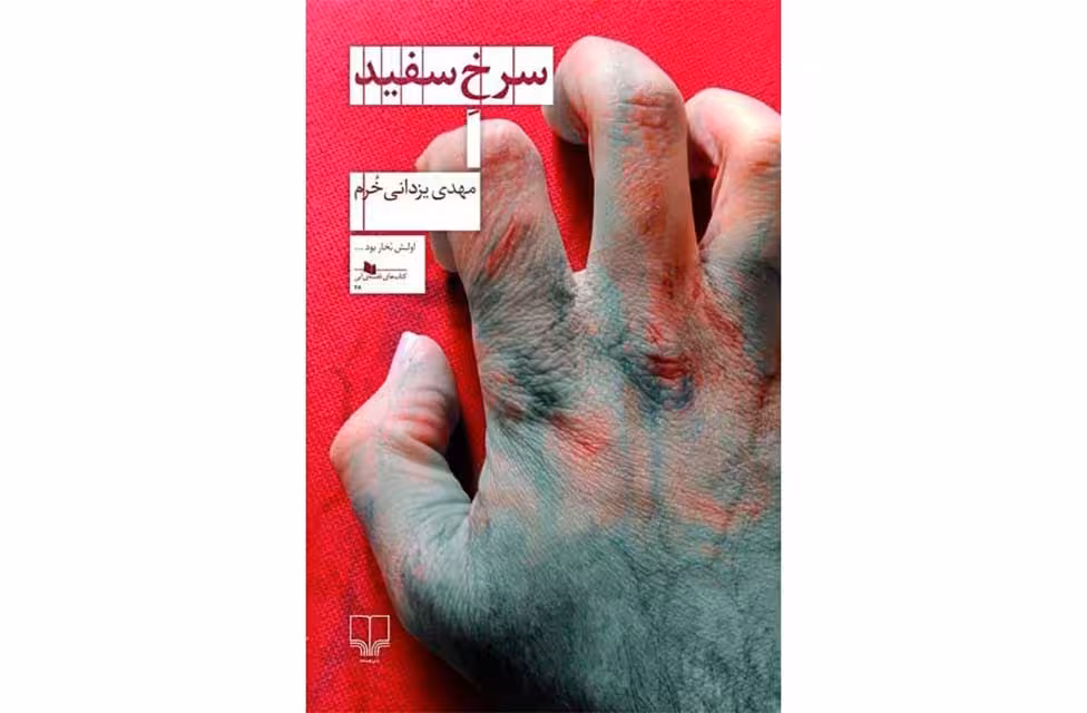 سرخ سفید – مهدی یزدانی خرم چشمه