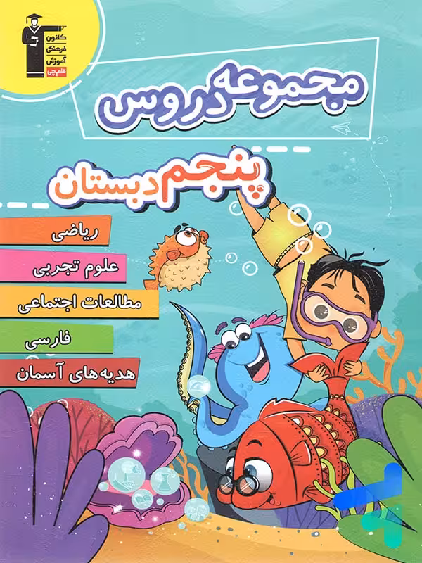 مجموعه دروس پنجم دبستان قلم چی