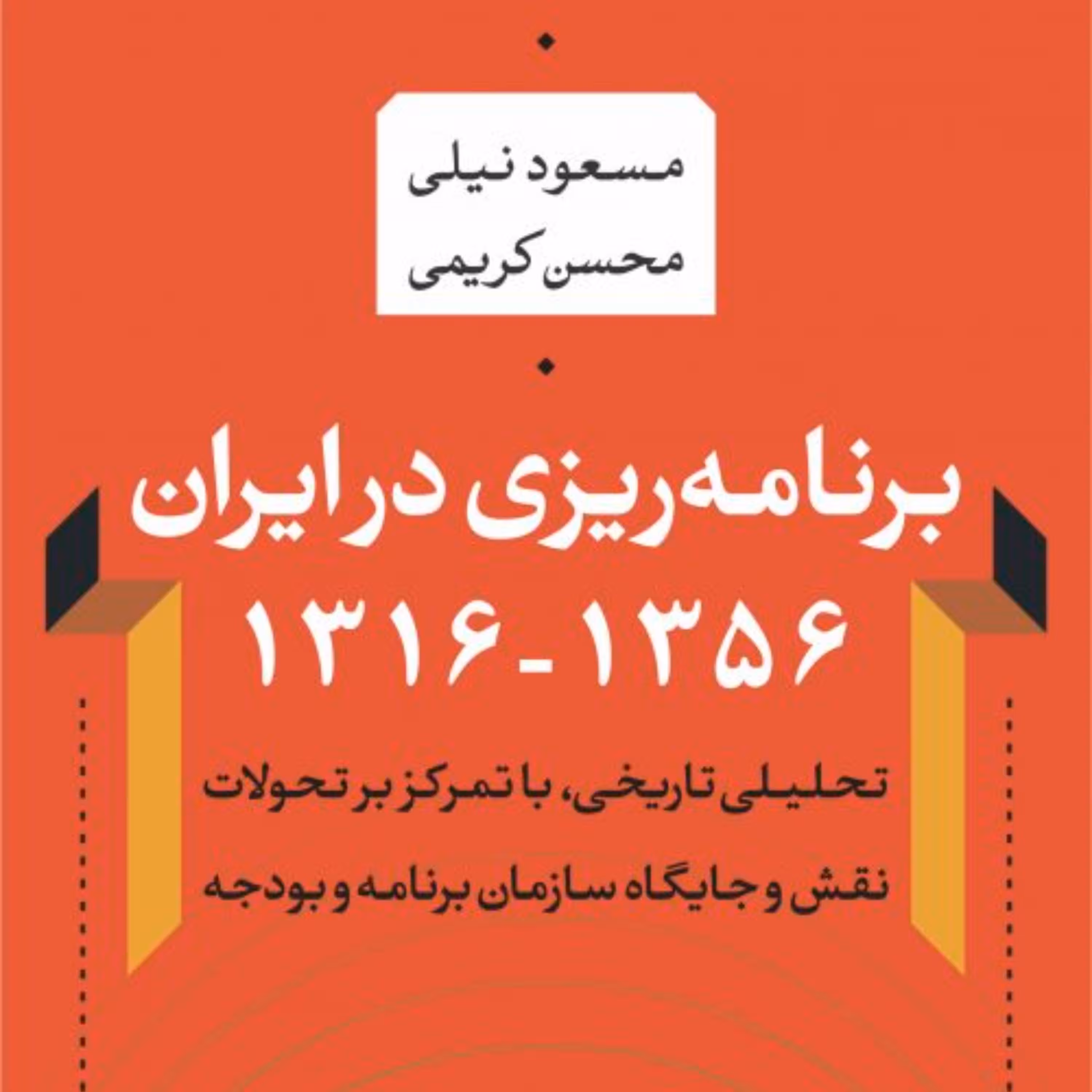 برنامه ریزی در ایران (1356-1316) - محسن کریمی مسعود نیلی - نشر نی