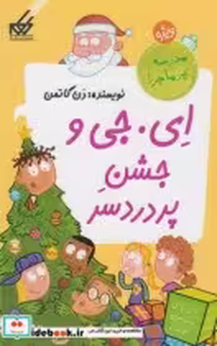 قیمت و خرید کتاب مدرسه پرماجرا ویژه 4 ای جی و جشن | ایده بوک