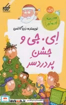 قیمت و خرید کتاب مدرسه پرماجرا ویژه 4 ای جی و جشن | ایده بوک