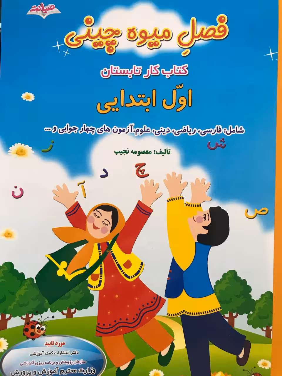 فصل میوه چینی کار تابستان اول ابتدایی انتشارات صیانت